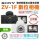 樂福數位 Sony ZV-1F 數位相機 vlog相機 隨行 隨身相機 公司貨