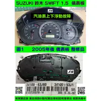 在飛比找蝦皮購物優惠-SUZUKI 鈴木 儀表板 SWIFT 1.5 34100-