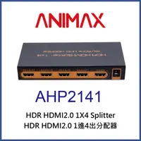 在飛比找PChome24h購物優惠-ANIMAX AHP2141 HDMI2.0 一進四出分配器