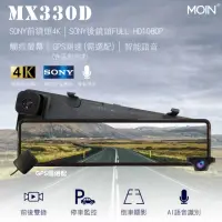 在飛比找momo購物網優惠-【MOIN 車電】MX330D 4K雙SONY觸控試電子後照