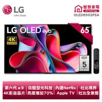 在飛比找品生活優惠-LG樂金 OLED evo G3系列 4K 65吋 AI物聯