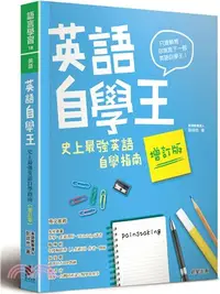 在飛比找三民網路書店優惠-英語自學王：史上最強英語自學指南【增訂版】