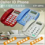 KOLIN歌林來電顯示有線電話 KTP-WDP01 紅色/藍色/灰色 