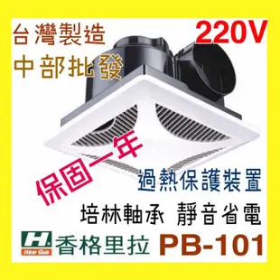 香格里拉 換氣扇 PB101 110V / 220V通風扇 浴室抽風機 抽風扇 浴室換氣扇 廁所換氣扇 台灣製造 廁所