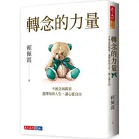 在飛比找蝦皮商城優惠-【賴佩霞全新力作】轉念的力量：不被念頭綁架，選擇你的人生，讓