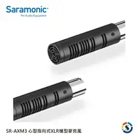 在飛比找樂天市場購物網優惠-Saramonic楓笛 SR-AXM3 心型指向式XLR槍型