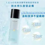 【買一送一】J.GAO玩美深層修護眼唇卸妝液120ML