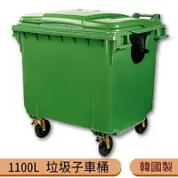 在飛比找ETMall東森購物網優惠-韓國製造 1100公升垃圾子母車 1100L 大型垃圾桶 大