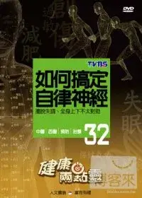 在飛比找博客來優惠-健康兩點靈(32) / 如何搞定自律神經 DVD