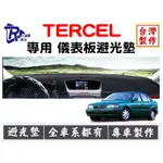 [R CAR車坊] 豐田-TERCEL儀表板避光墊 | 遮光墊 | 遮陽隔熱 |增加行車視野 | 車友必備好物