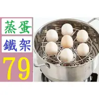在飛比找蝦皮購物優惠-【三峽貓媽的店】台灣現貨 蒸蛋架 水煮蛋蒸蛋架