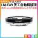 [享樂攝影]【Techart天工 LM-EA9 天工自動轉接環】自動對焦馬達升級 Leica M鏡頭轉接Sony E卡口微單 A1 A9II A9 A7R4a A7M4 A6400 A6500 A6700