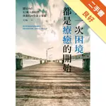 每一次困境，都是療癒的開始：遇見內在12種人格原型，重新找回生命主導權[二手書_良好]11315870137 TAAZE讀冊生活網路書店