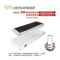 在飛比找蝦皮商城優惠-怡悅HEPA濾網 含活性碳版 適用於 3m 超濾淨 靜音 靜