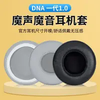 在飛比找ETMall東森購物網優惠-適用魔聲魔音DNA 一代1.0耳機套頭戴式60MM耳罩一代耳