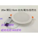 LED崁燈20W崁燈 1800流明 筒燈/漢堡燈 開孔15CM 附快速接頭 白光/自然光/黃光