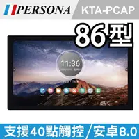 在飛比找PChome24h購物優惠-【PERSONA盛源】86吋全平面電容式觸控螢幕 安卓8 加