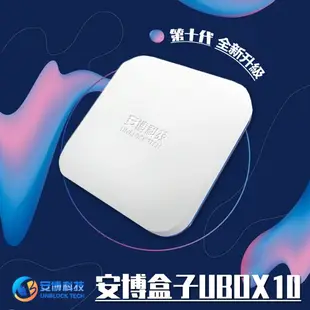 安博盒子 UBOX10 安博盒子10純淨版 X12 PRO M 電視機上盒 追劇神器 臺灣版公司貨 (10折)