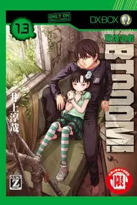 在飛比找誠品線上優惠-BTOOOM! 驚爆遊戲 13