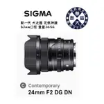 SIGMA 24MM F2 DG DN | CONTEMPORARY 大光圈 風景 定焦 神鏡 公司貨