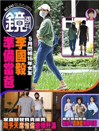 在飛比找TAAZE讀冊生活優惠-鏡週刊 05/26/2021 第243期：5月閃婚16年女友