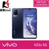 【贈集線器+觸控筆吊飾+指環扣】vivo V21s (8G/128G) 6.44吋 5G 智慧型手機