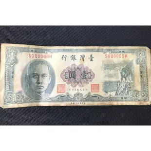 民國50年 台灣銀行 壹圓 鈔票  台幣 紙鈔