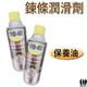 【三兄弟】WD-40 鍊條潤滑劑 360ml 鍊條油 保養油