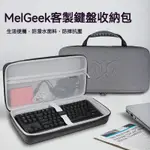 【現貨 免運】MELGEEK客制化鍵盤收納包MODERN97小蜜蜂機械鍵盤收納盒MOJO68靜音機械鍵盤PLASTIC鍵