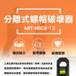 【錫特工業】液壓 螺母破壞器 切斷器 螺姆滑牙(MIT-NSC6-12 精準儀表)