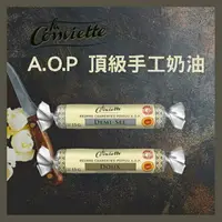 在飛比找樂天市場購物網優惠-《AJ歐美食鋪》A.O.P 頂級手工 發酵奶油 有鹽奶油 /