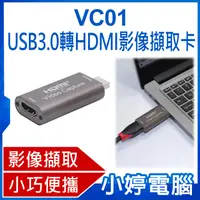 在飛比找有閑購物優惠-【小婷電腦】VC01 USB3.0轉HDMI影像擷取卡 影像