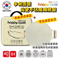 在飛比找蝦皮購物優惠-韓國最新【Happy Cook】IH陶瓷不沾萬用烤盤 附提袋