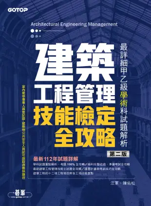 建築工程管理技能檢定全攻略｜最詳細甲乙級學術科試題解析(第二版) (電子書)