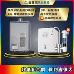 林內 REU-A1612WF-TR 16L強制排氣熱水器 + 3M HEAT1000 櫥下型熱飲機 送 樹脂軟化系統