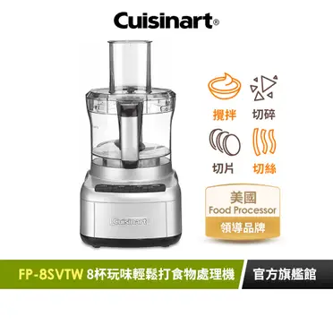 Cuisinart 美膳雅 8杯食物處理機 (FP-8SVTW)