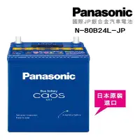 在飛比找Yahoo!奇摩拍賣優惠-汽噗噗【Panasonic】國際牌 JP日本銀合金電瓶/電池