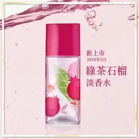 在飛比找樂天市場購物網優惠-Elizabeth Arden 雅頓 綠茶石榴 女性淡香水 