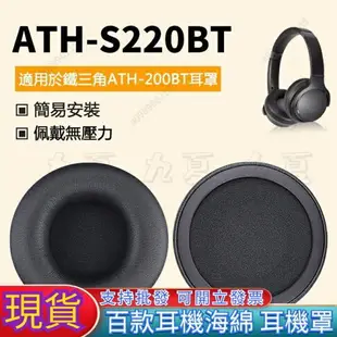 【免運】替換耳罩適用於鐵三角ATH-S200BT耳機套S220BT耳套藍芽耳機罩一對裝限時五折