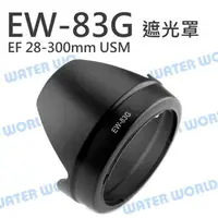 在飛比找樂天市場購物網優惠-CANON EW-83G 蓮花遮光罩 可反扣 28-300m