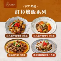 在飛比找蝦皮購物優惠-【紅杉食品│快速出貨📣】燴飯系列(日式咖哩雞/日式咖哩牛/日