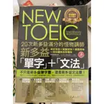 ［全新］NEW TOEIC 20次新多益滿分的怪物講師 單字+文法