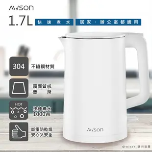 【日本AWSON歐森】1.7 L 不鏽鋼電熱壺/快煮壺/電茶壺/煮水壺(AS-HP0175)雙層防護