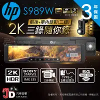 在飛比找蝦皮購物優惠-【JD汽車音響】惠普 HP S989W 2K HDR 三錄 