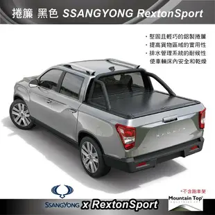 【MRK】Mountain Top捲簾-洗鍊黑 SSANGYONG RextonSport 雙龍 安裝另計 皮卡後蓋 皮卡捲簾