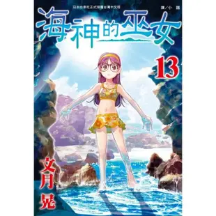 【MyBook】海神的巫女 13(電子漫畫)