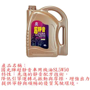 國光牌 超靜音SL車用機油4L (5W50)【愛買】