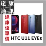 【達康通訊】HTC U11 EYES 6吋 64G 1200萬畫素 雙卡 八核心