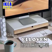 在飛比找蝦皮購物優惠-IKEA代購 附發票 Elloven 附抽屜螢幕架  電腦增