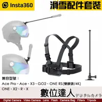 在飛比找數位達人優惠-Insta360 ACE Pro 滑雪套裝 2023版／新型